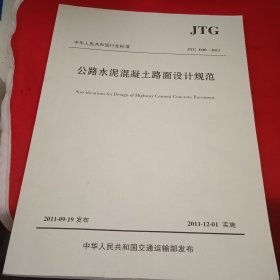 中华人民共和国行业标准：公路水泥混凝土路面设计规范（JTG D40-2011）