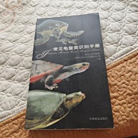 常见龟鳖类识别手册