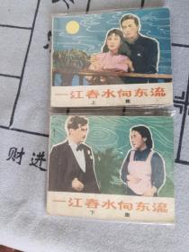 一江春水向东流（上下）