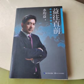 益往直前：水均益亲历的世界变迁