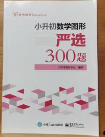 小升初数学图形严选300题