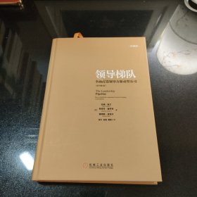 领导梯队：全面打造领导力驱动型公司（原书第2版）