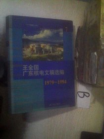 王全国广东核电文稿选编(1979--1994) 第7卷