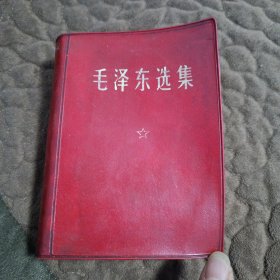 毛泽东选集（一卷本）