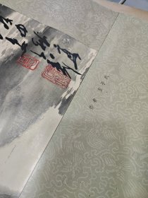 王子武“中堂国画立轴一帧（七、八十年代印刷品）