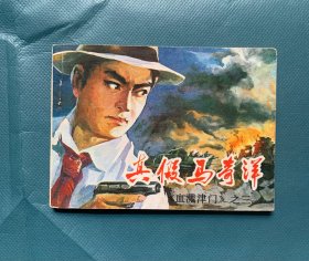 真假马奇洋