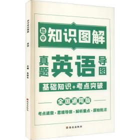 图解初中基础知识大全英语重难点手册全套训练及考点突破初中生初一初三复习资料教辅知识点知识清单资料包知识集锦基础知识手册