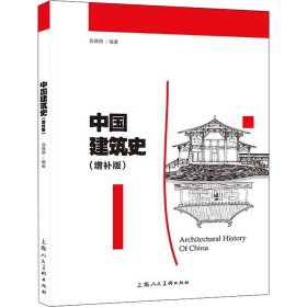 中国建筑史（增补版）