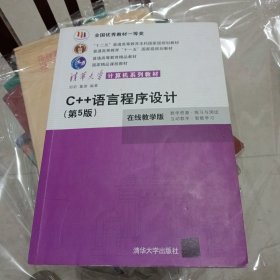 C++语言程序设计（第5版）
