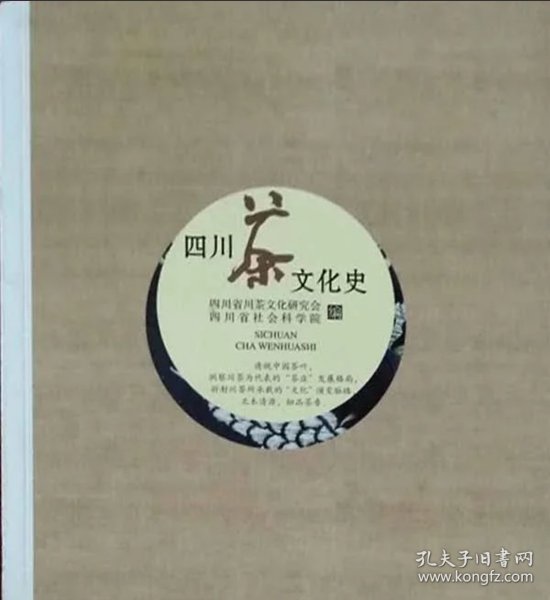 四川茶文化史