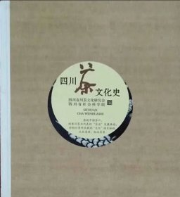 四川茶文化史