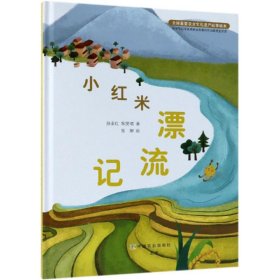 正版 小红米漂流记/全球重要农业文化遗产故事绘本 孙业红  焦雯珺  著   张娜  绘 中国农业出版社