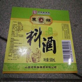 东湖牌料酒（山西老陈醋集团有限公司）标11.68厘米x12.5厘米