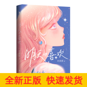 明天也喜欢【亲笔签名+Q版CP贴纸+小剧场册子+剧情漫画+Q图贴纸+书签】