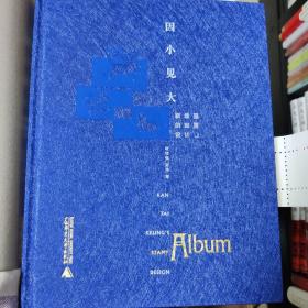 因小见大：靳埭强的邮票设计（随书附赠靳埭强2020年全新操刀设计个性化十二生肖邮票一套）印章特装本
