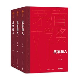 战争和人（全三册 茅盾文学获奖作品全集 精装典藏版）