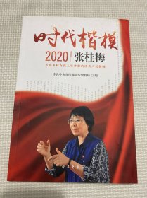 《时代楷模?2020——张桂梅》