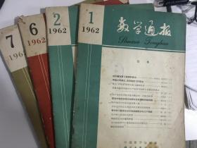 数学通报 1962年1 2 6 7，4册合售