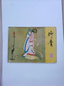 江苏人民出版社1983年出版彩色聊斋连环画之竹青实物拍照，品如图保老保真有几页上半部有点酱油渍，拍前看好问好售后不退