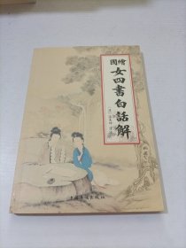 绘图女四书白话解