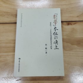 “剧学”本位的确立：20世纪二三十年代中国戏剧研究范式之转型