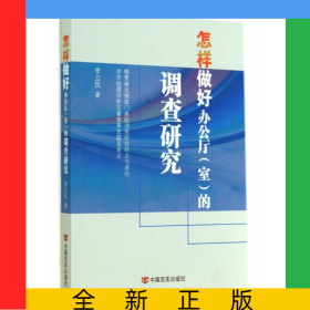 怎樣做好辦公廳<室>的調(diào)查研究