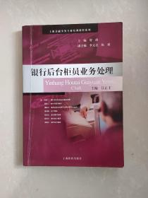 銀行后臺柜員業(yè)務(wù)處理