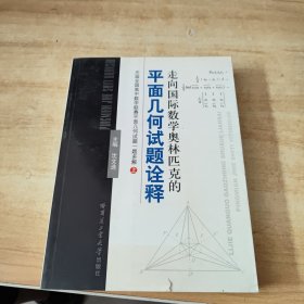 走向国际数学奥林匹克的平面几何试题诠释 上册