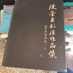 陈爱书书法作品集 作者签名赠澄海著名剧作家