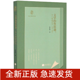 知新文丛：文学的鲁滨逊：木心的前半生(1927-1956)