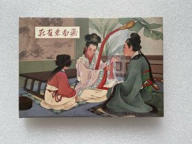 孔雀东南飞（早期雷人版32开大精 绢丝版 黑白线描+上色 连环画）