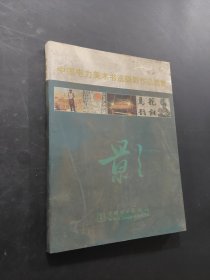 中国电力美术书法摄影作品选集