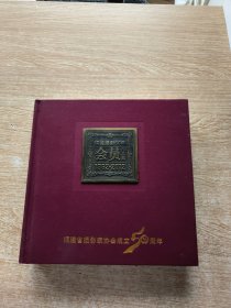 《福建摄影50年会员作品集》