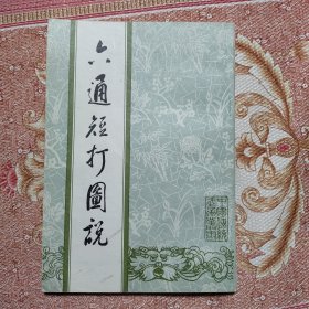 六通短打图说