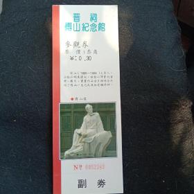 晋祠傅山纪念馆门券