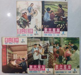 群众医学 1975 （1—5）