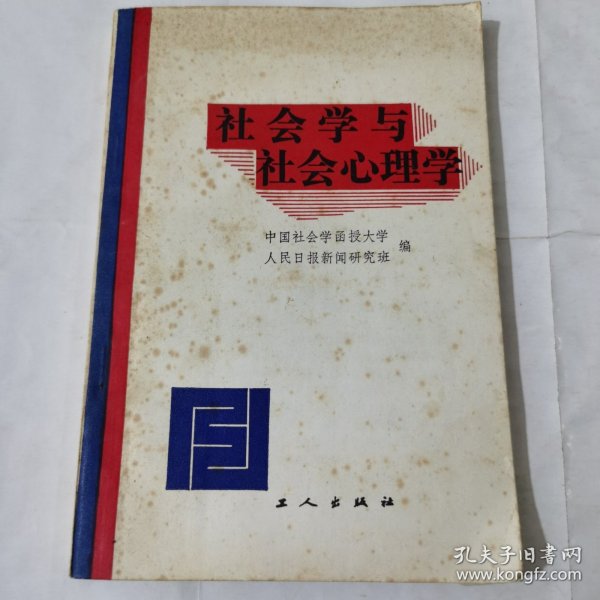 社会学与社会心理学 1985 年一版一印