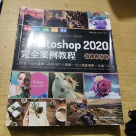 中文版Photoshop2020完全案例教程PS书籍高清视频+全彩印刷