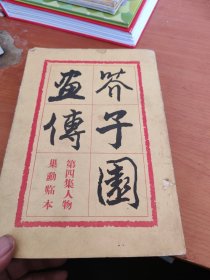 芥子园画传【第四集人物、巢勋临本】 1983年第2版第8次印刷