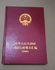 中华人民共和国司法行政规章汇编.2000