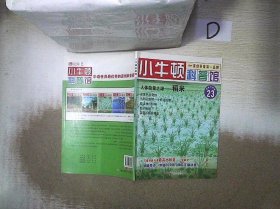 小牛顿科普馆 23人体能量之源——稻米