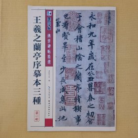 墨点字帖·传世碑帖精选：王羲之兰亭序摹本三种（毛笔行书书法字帖）