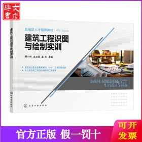 建筑工程识图与绘制实训(蔡小玲)
