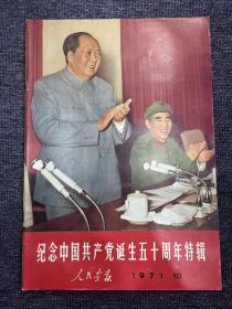 纪念中国共产党诞生五十周年特辑1971年10月