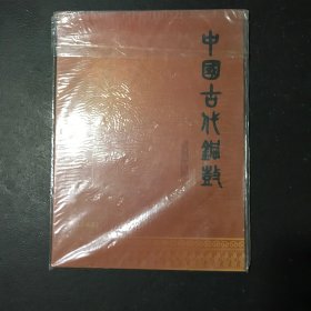 中国古代铜鼓纪念站台票册