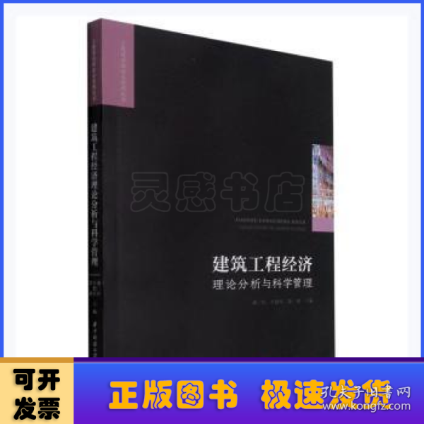 建筑工程经济理论分析与科学管理/工程建设理论与实践丛书