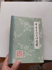 中医名词术语选释