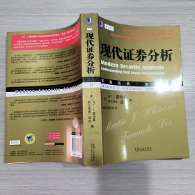 华章经典·金融投资：现代证券分析