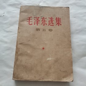 《毛泽东选集》第五卷