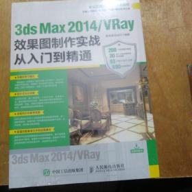 3ds Max 2014/VRay效果图制作实战从入门到精通   全新 未拆封